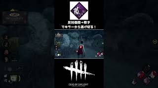 【DbD】反対尋問で華麗にキラーを欺いてみた【Dead by Daylight】#short　#shorts　#Shortsvideo　#デッドバイデイライト　#DbD　#DeadbyDaylight