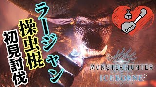 【MHWI】ラージャン来たー！え、キリンの角食べんの？【初見討伐/PS4】