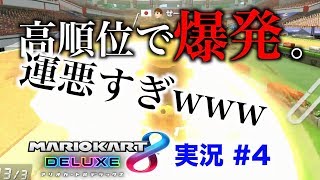 【全米が号泣】我輩、高順位で爆発... なんでこんな運が悪いの！【アポーのマリオカート8デラックス実況 #4】