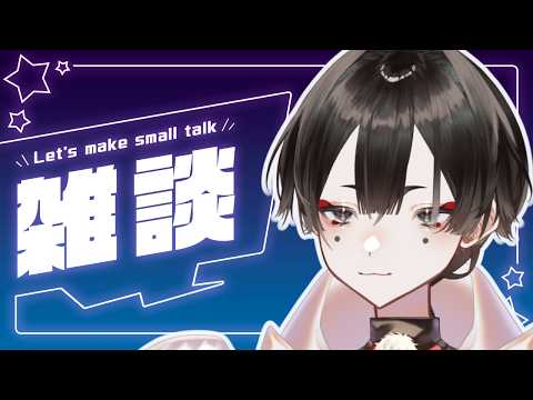 【雑談】小さい雑談 小話【白木蓮ちゅん太郎/Vtuber】