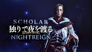 【学者ソロ】神秘最強の学者、虚弱ゆえ一夜も越えられず【ナイトレインDLC】