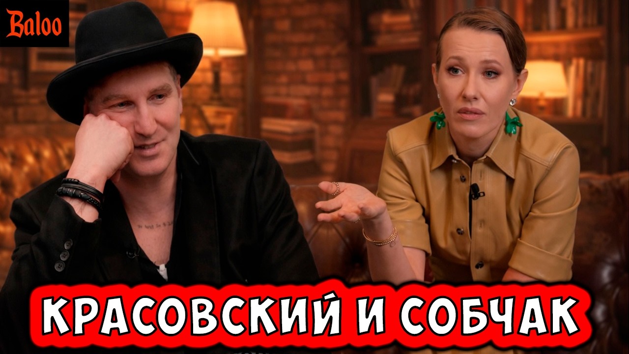 КРАСОВСКИЙ И СОБЧАК. ЧУДАК, КОНДОМ И ШИЗА