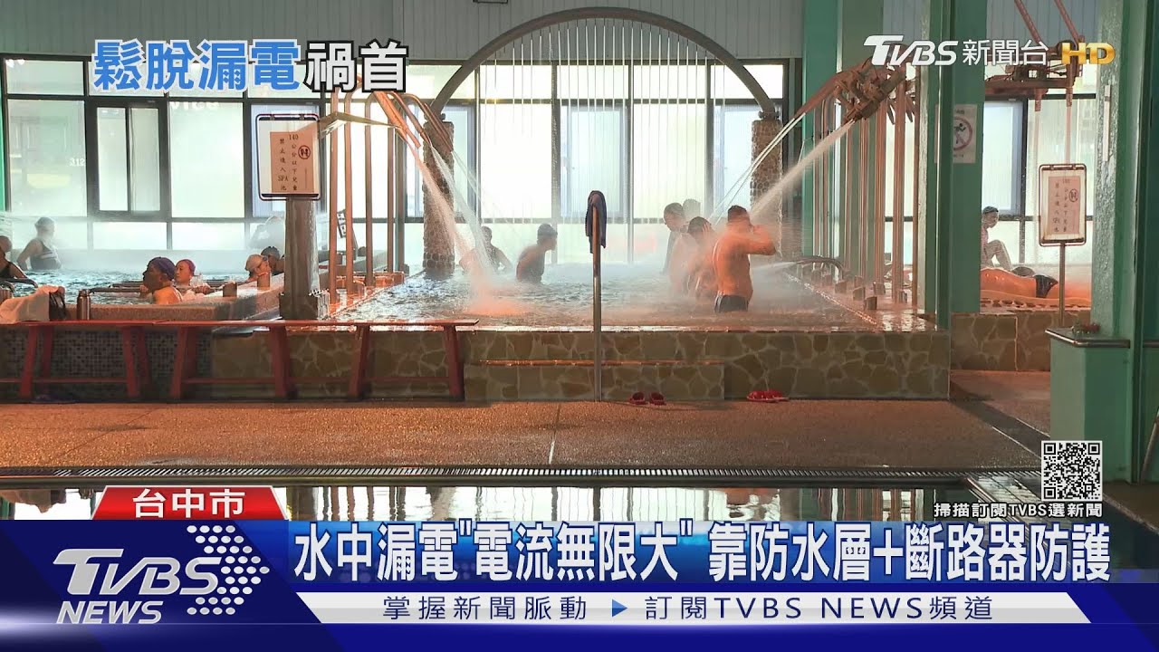 水中漏電「電流無限大」　靠防水層+斷路器防護