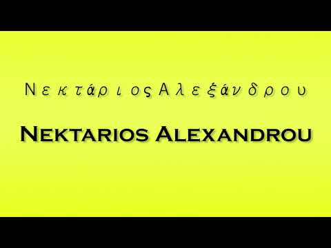 Pronunciation of Νεκτάριος Αλεξάνδρου Nektarios Alexandrou