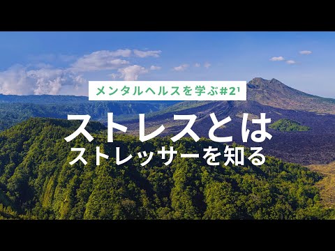 心身マネジメント学科 【ストレスマネジメント】ストレスとは（前編）ーストレスマネジメントに必要な２つのこと《ストレッサーを知る》