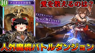 【シャドバWB】絶対的な強者 それ故の孤独 ガルミーユに愛を教えるのは？人外魔境バトルダンジョン決戦【ゆっくり実況】