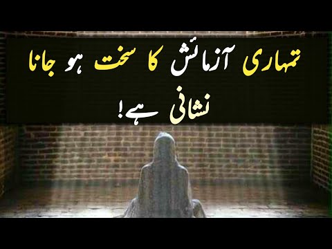 Allah Tumhari Azmaish Sakht Kardein To Jan Lo | Islamic Motivation | Life Changing Video |
