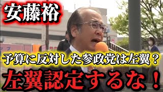 26年度の予算案に反対したら左翼認定！？高市内閣の予算では失われた30年は止まらない！　＃参政党