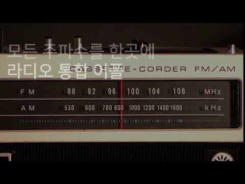 위키 라디오 - 전국 라디오 방송 채널 라디오 앱 어플 Video