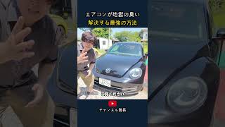 エアコンが地獄の臭い 解決する最強の方法