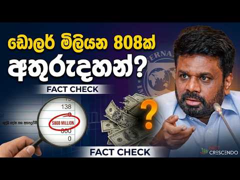ඩොලර් මිලියන 808ක් අතුරුදහන් වෙලා ද? Missing USD 808 million? Fact Check