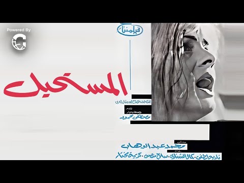 فيلم المستحيل | نادية لطفي - كمال الشناوي | دراما نفسية من روائع حسين كمال