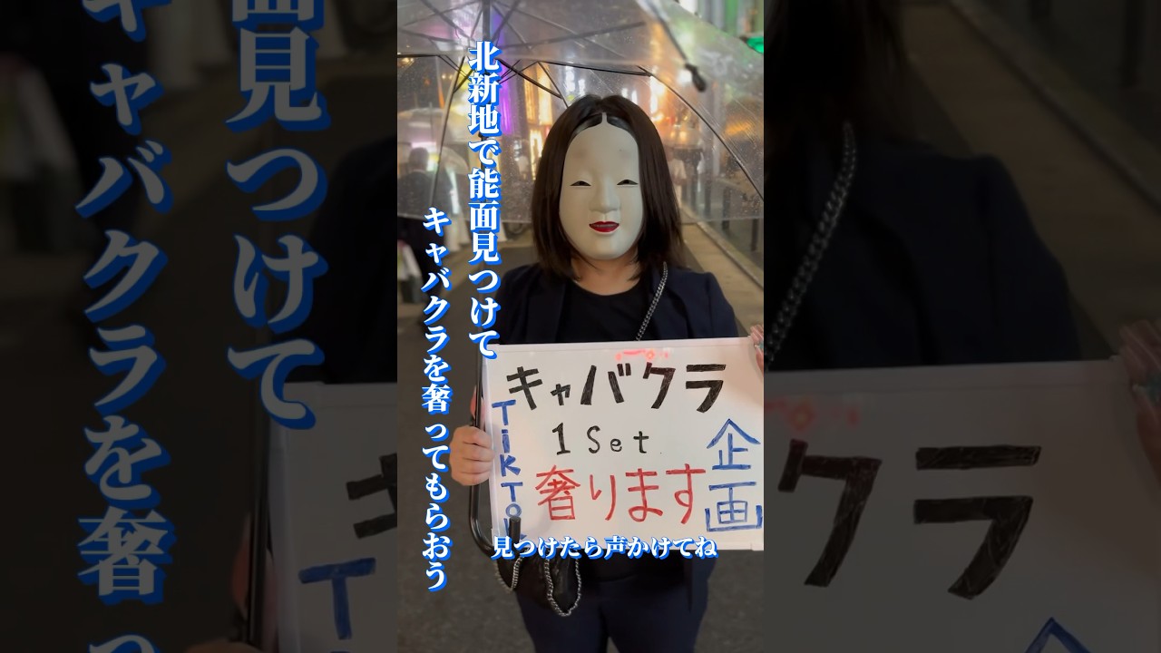 北新地で能面見つけてキャバクラを奢ってもらおう　コメントからも待ってます　　#能面 #北新地にゃんちゅう  北新地ばら撒き#ミサイル