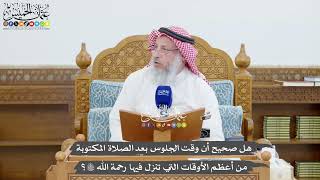 1440 - هل صحيح أن وقت الجلوس بعد الصلاة المكتوبة من أعظم الأوقات التي تنزل فيها رحمة الله تعالى؟