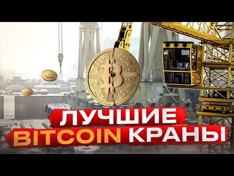 Лучшие Bitcoin Краны - Вывел 0.00088245 BTC (CryptoWin & BTCadSpace)