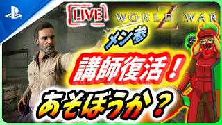 【 ワールドウォーZ : LIVE】過労でぎっくり腰の元スーパー講師が復活するそうです【World War Z / WWZ】