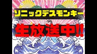 2nd.Channelソニックデスモンキー のライブ ストリーム