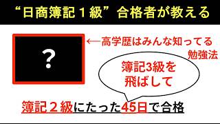 【合格を実現する○○勉強法】”日商簿記１級合格者”が簿記2級合格までの流れを徹底解説【資格】【簿記検定】【簿記２級】