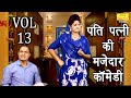पति पत्नी की मजेदार कॉमेडी Vol 13 | Fine Digital Comedy | Pati Patni Comedy 