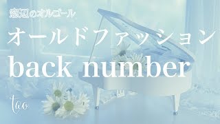 オルゴール♫ 「オールドファッション」/ back number 金曜ドラマ『大恋愛~僕を忘れる君と』主題歌 mqdefault - オルゴール♫ 「オールドファッション」/ back number 金曜ドラマ『大恋愛~僕を忘れる君と』主題歌