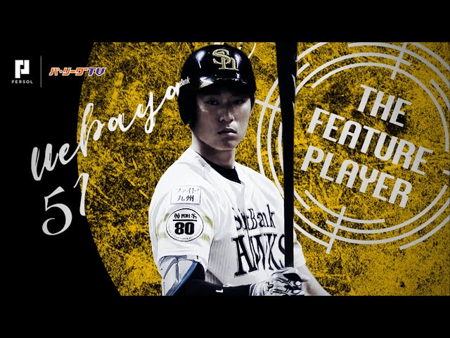 《THE FEATURE PLAYER》H上林 勝負強いバッティングまとめ