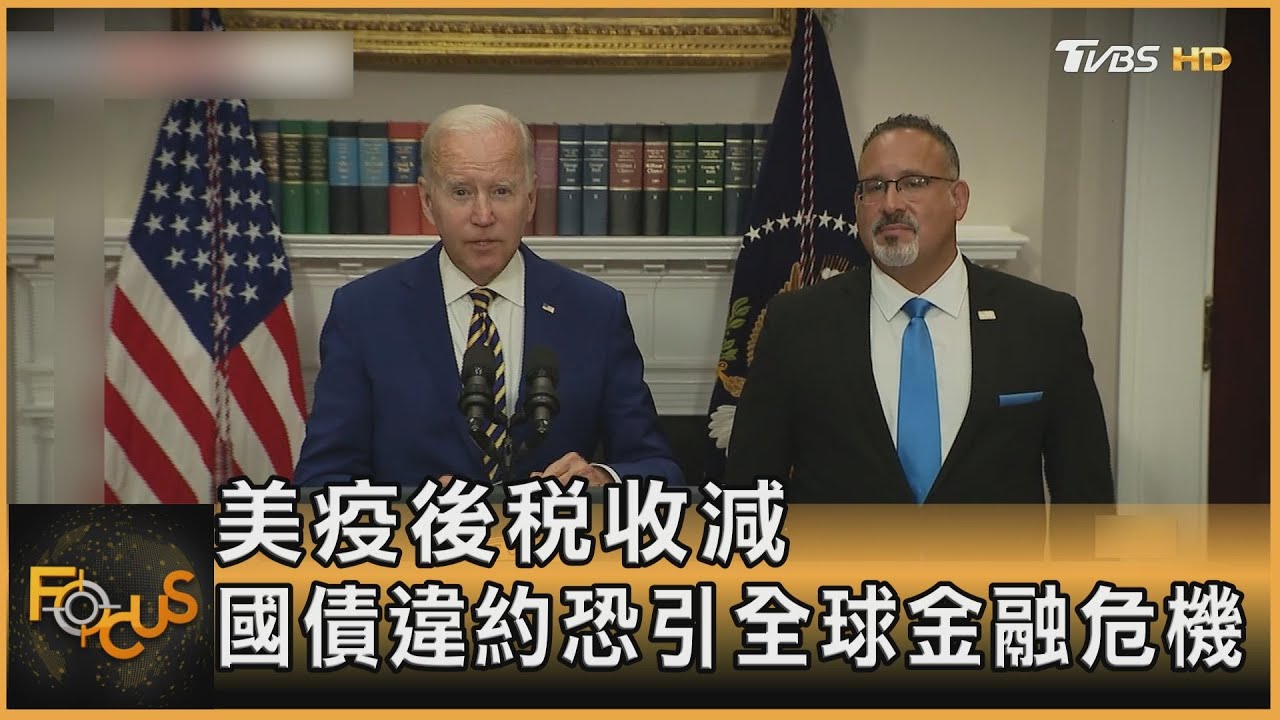 美疫後稅收減 國債違約恐引全球金融危機