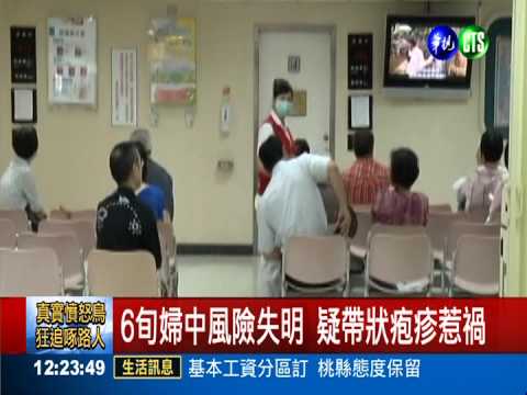 6旬婦染帶狀疱疹 引發中風險失明