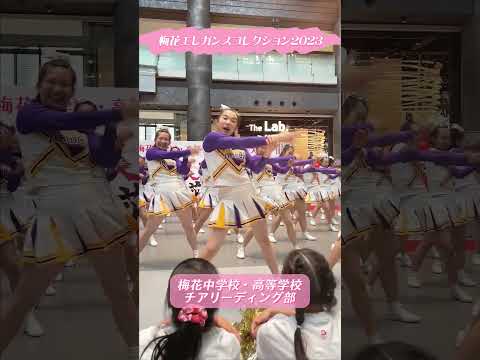 創立145周年記念イベント 梅花エレガンスコレクション2023 うめコレ in グランフロント大阪 #baika #梅花 #梅花女子大学 #イベント