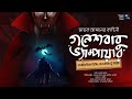 গনেশবাবু ভ্যাম্পায়ার!! (Sayak Aman) - Midnight Horror Station | Political Satir