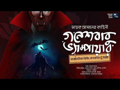 গনেশবাবু ভ্যাম্পায়ার!! (Sayak Aman) - Midnight Horror Station | Political Satire | Vampire | Comedy