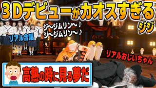 リアルキャストを採用した初3Dお披露目がとにかくカオスすぎるジジ【英語解説】【日英両字幕】