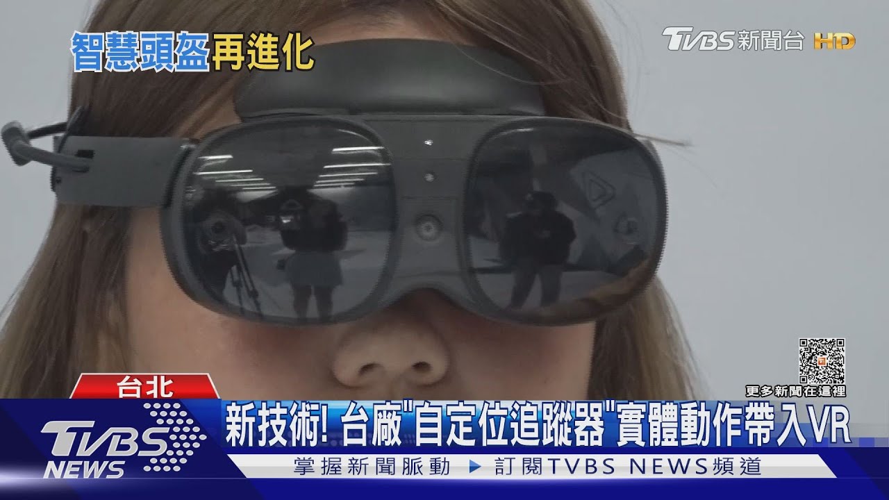 搶元宇宙! 台廠「自定位追蹤器」、美韓頭戴裝置