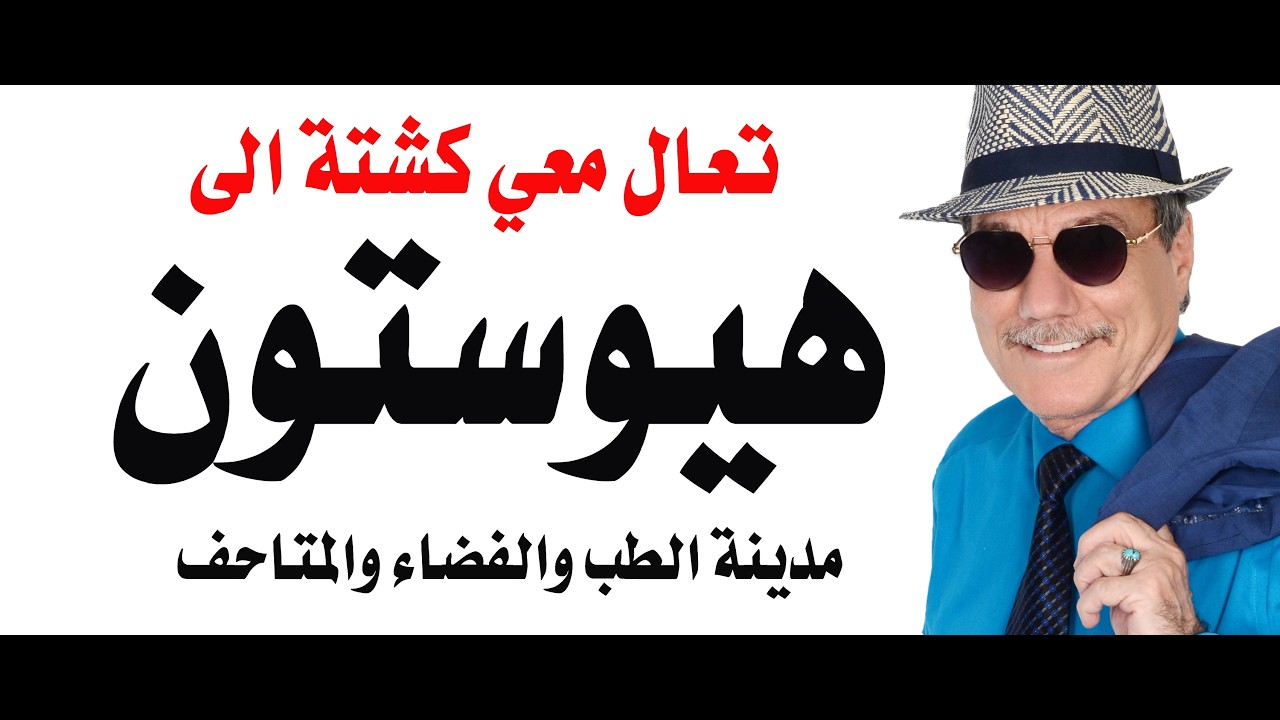 د.أسامة فوزي # 5281 - هيوستون مدينة الطب والفضاء والمتاحف والكاوبوي
