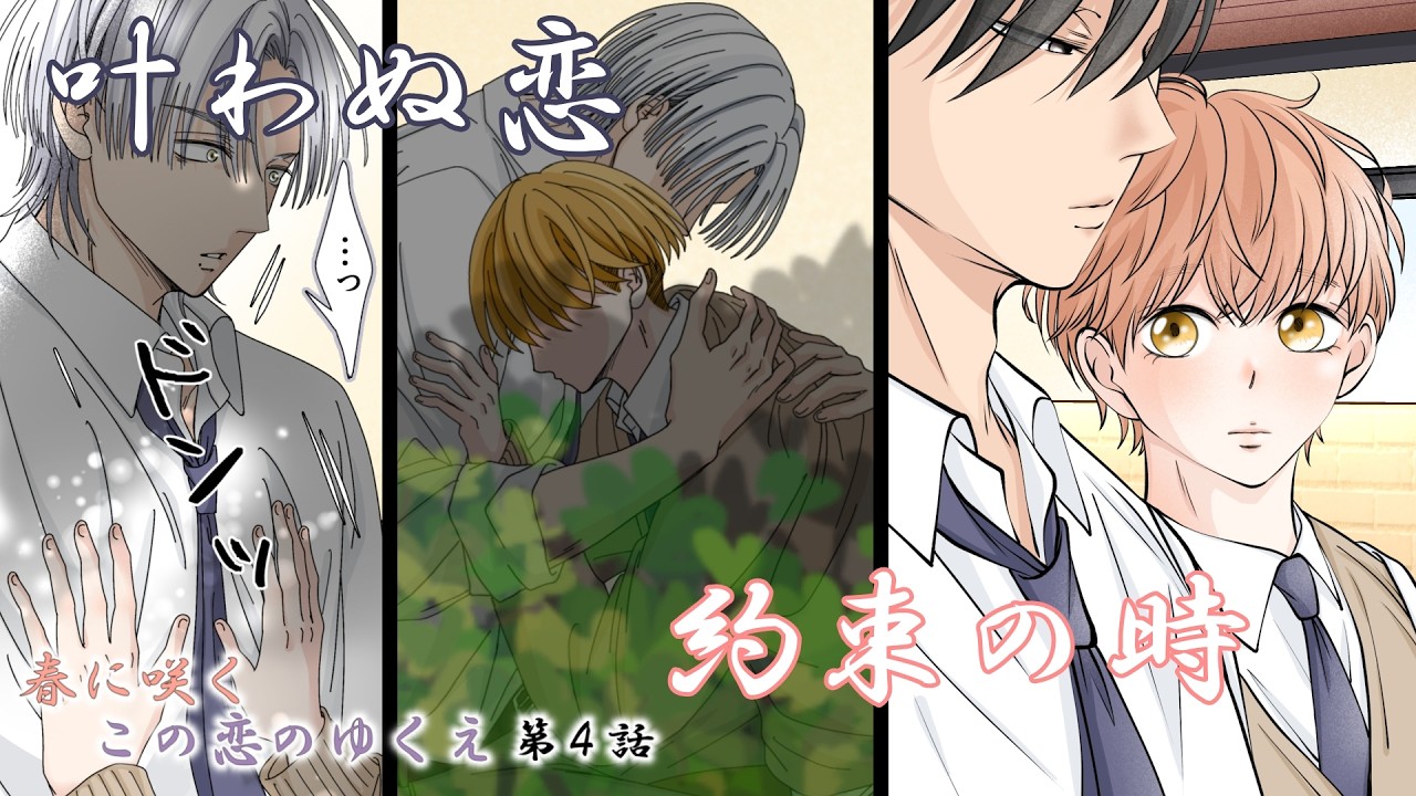 【BL】春に咲く この恋のゆくえ  第4話『叶わぬ恋と約束の時』　[漫画動画]　創作BL