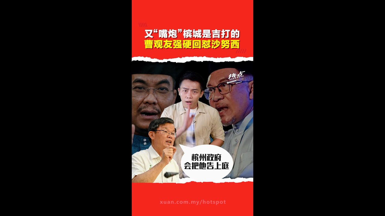 拿“槟城是吉打的”开玩笑？  安华怒斥沙努西