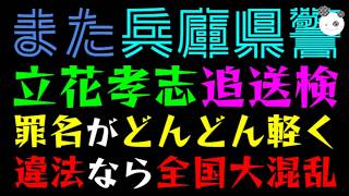 【立花孝志】これが事前運動なら全国の決起集会は全部アウト『本人のいない街頭演説ｗ』を今さら追送検