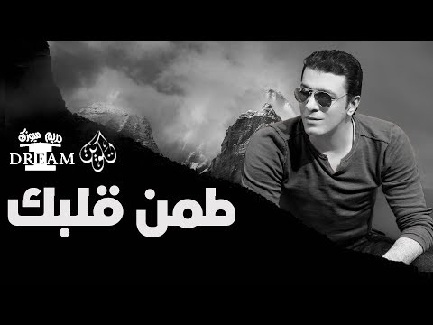مصطفي كامل - طمن قلبك 