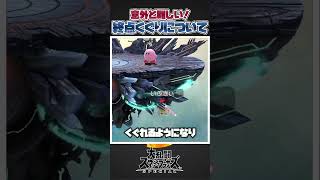 【スマブラSP】意外と難しい終点くぐりについて一分解説＆紹介！#スマブラsp #大乱闘スマッシュブラザーズspecial #あるある #小ネタ #スマブラ