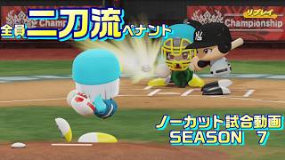 【ホロライブ】全員二刀流 VS レジェンドチーム【パワプロ2024 ペナント】ノーカット試合動画 シーズン7 part052