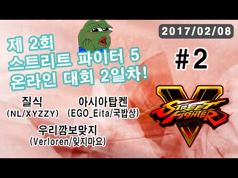 17-02-08 정질TV 개굴배 스트리트 파이터5 대회 Part2