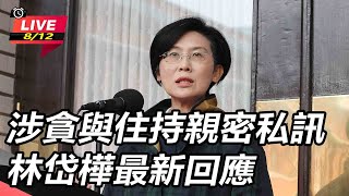 涉貪與住持親密私訊 林岱樺最新回應