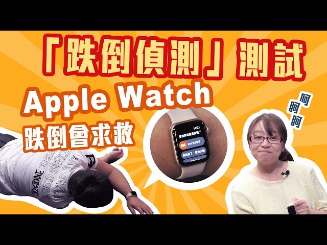試摔 跌跌不樂之 Apple Watch Series 4 跌倒求救測試【Mobile01】
