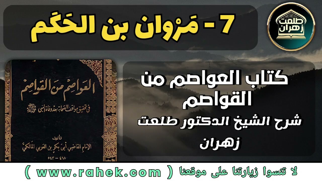 7شرح كتاب العواصم من القواصم للشيخ الدكتور طلعت زهران  - مروان بن الحكم
