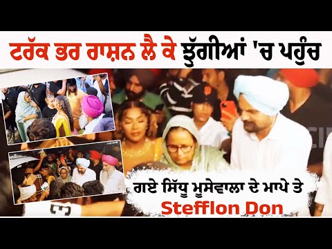 Sidhu Moose Wala's Parents and Stefflon Don reached the slums with a truck full of Ration Sidhu Moose Wala's Parents and Stefflon Don reached the slums with a truck full of Ration