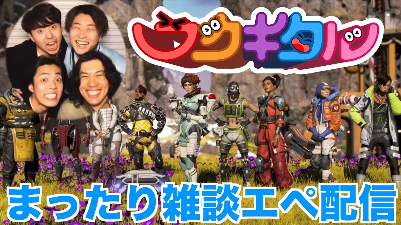 【雑談】みんなでおしゃべりランクAPEX