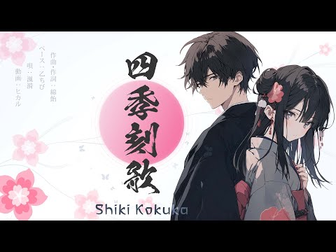 四季刻歌 / covered by Synthesizer V Feng Yi