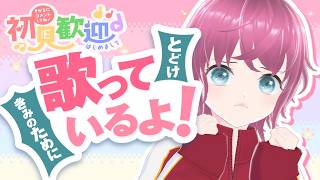 #初見さん大歓迎❗おしゃべりしながら歌うので聞きませんか⁉️【#歌枠/#KARAOKE】