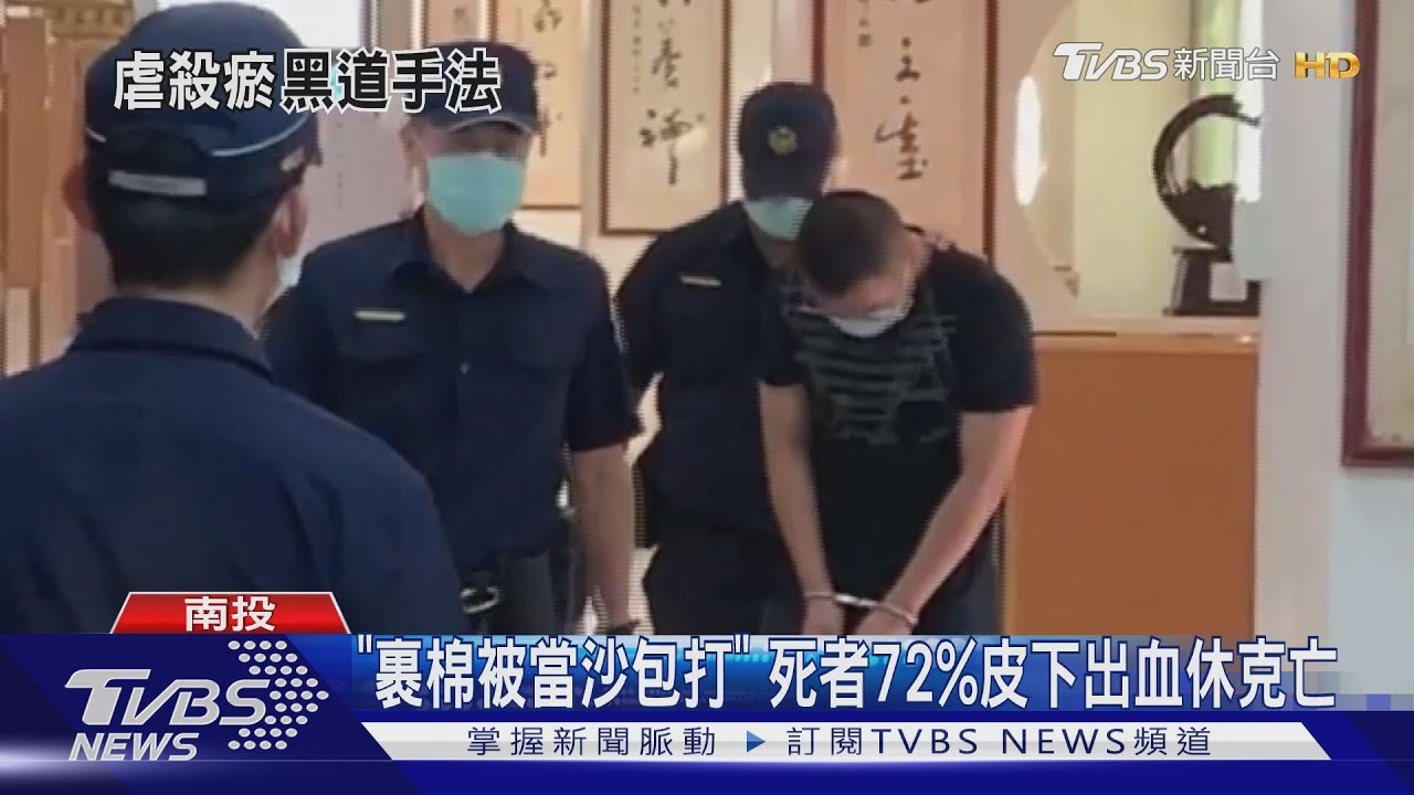 「裹棉被當沙包打」 死者72%皮下出血休克亡