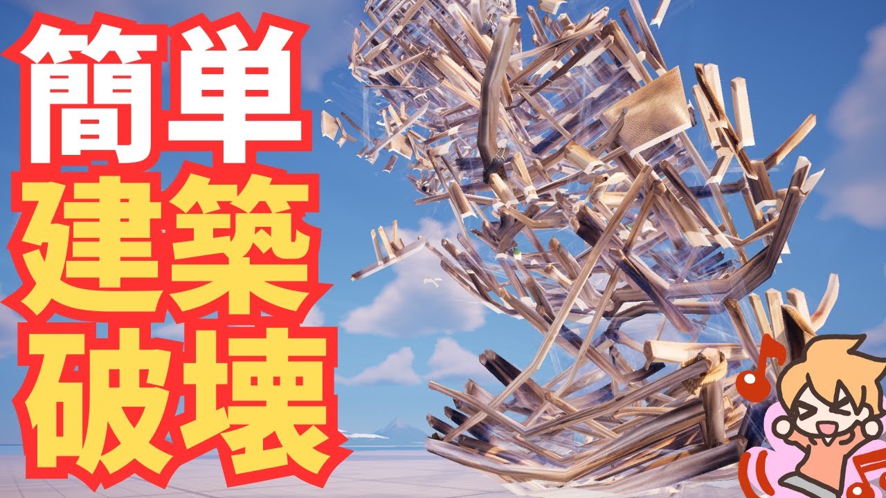 【作り方解説】簡単！3種類の建築破壊の仕組みの作り方！【フォートナイト】【クリエイティブ】
