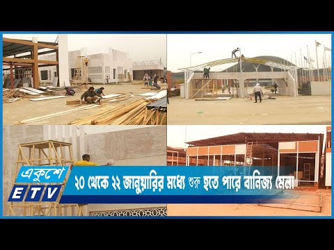 ২০ থেকে ২২ জানুয়ারির মধ্যে শুরু হতে পারে ঢাকা আন্তর্জাতিক বানিজ্য মেলা | ETV News